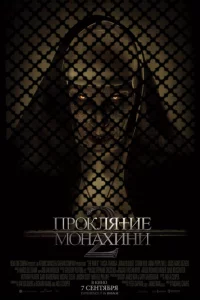 Проклятие монахини 2