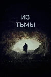 Из тьмы