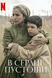 В сердце пустоши